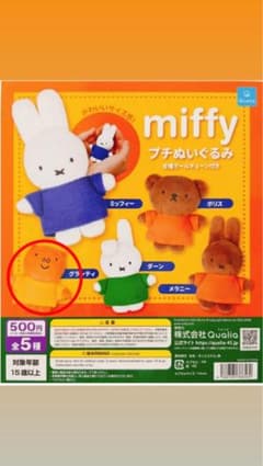 miffy プチぬいぐるみ グランティ ガチャのサムネイル