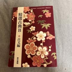 精選古典B 古文編のサムネイル
