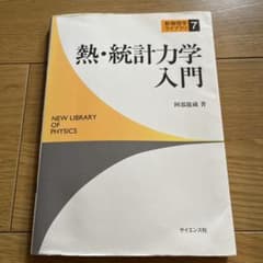 熱・統計力学入門 阿部龍蔵 サイエンス社のサムネイル