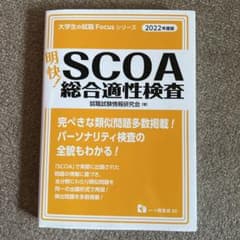 明快! SCOA総合適性検査のサムネイル