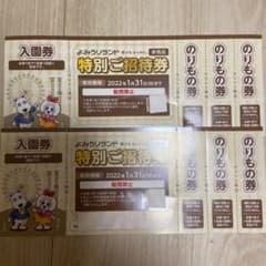 よみうりランド　株主優待　特別ご招待券　2枚のサムネイル