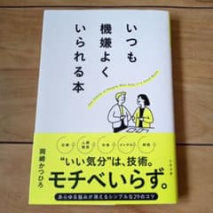いつも機嫌よくいられる本のサムネイル