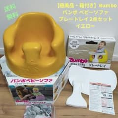 M*y様 【極美品・箱付き】Bumbo ベビーソファ プレートレイ セット イエのサムネイル