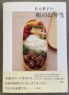 『有元葉子の「和」のお弁当』のサムネイル