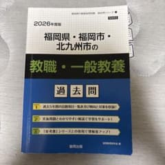 2026年度版 福岡県・福岡市・北九州市の教職・一般教養 過去問のサムネイル