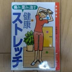 【値下げ交渉可能】痛みと歪みを治す　健康ストレッチのサムネイル