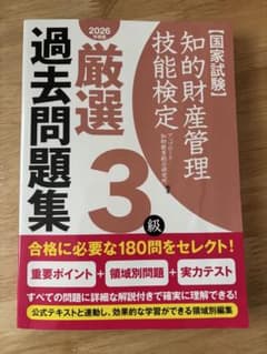 厳選 過去問題集 知的財産管理技能検定 3級のサムネイル