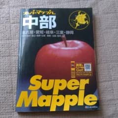 スーパーマップル 中部 2009のサムネイル