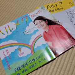 ハルメク　9月号　2022のサムネイル