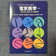 大学1年生のための電気数学 電気回路・電磁気学の基礎数学のサムネイル
