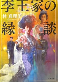李王家の縁 林真理子 文藝春秋　単行本のサムネイル