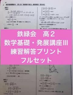 鉄緑会 高2 数学基礎・発展講座Ⅲ 練習解答プリント フルセット