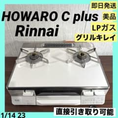 リンナイ ガスコンロ LPガス ETS65AWK38R3GA-WR HOWARO - メルカリ