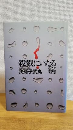 殺戮にいたる病 単行本のサムネイル