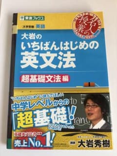 大岩のいちばんはじめ英文法【超基礎文法編】のサムネイル