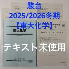 駿台】東大化学 2025/2026冬期 テキスト未使用 書き込み無し 即日発送