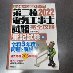 2022年版 第二種電気工事士試験 完全攻略 筆記試験編のサムネイル