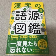 漢字の語源図鑑のサムネイル
