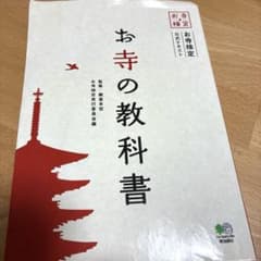 お寺の教科書 : お寺検定公式テキストのサムネイル