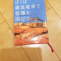 ぼくは満員電車で原爆を浴びた : 11歳の少年が生きぬいたヒロシマのサムネイル