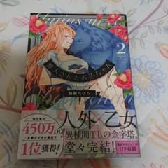 獣人さんとお花ちゃん２のサムネイル
