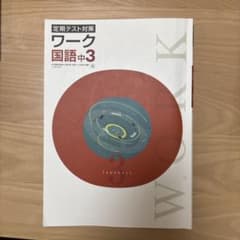 定期テスト対策 ワーク 国語中3 解答・解説付きのサムネイル