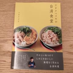 ワタナベマキの台湾食堂のサムネイル
