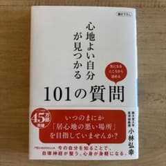 心地よい自分が見つかる101の質問 小林弘幸のサムネイル