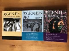 北公次 ジャニーズ暴露本 光GENJIへ3冊 - メルカリ