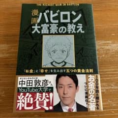 漫画 バビロン大富豪の教え 「お金」と「幸せ」を生み出す黄金法則のサムネイル