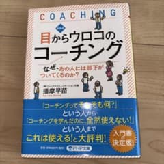 目からウロコのコーチングのサムネイル