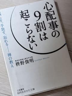 心配事の9割は起こらない 枡野俊明 知的生きかた文庫のサムネイル