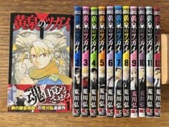 黄泉のツガイ 荒川弘 1〜12巻 全巻セット まとめ売り 新品 黄泉のツガイ 1-12巻 全巻セット 荒川弘 - メルカリ