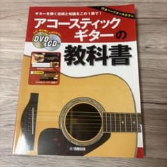 アコースティックギターの教科書 DVD&CD付きのサムネイル