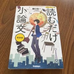 読むだけ小論文 基礎編 パワーアップ版のサムネイル