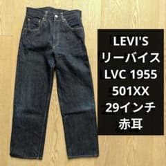Levi's LVC 1955 501XX W29 リーバイス ビンテージ 赤耳 - メルカリ