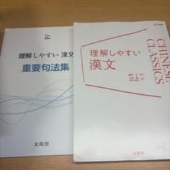 理解しやすい漢文・重要句法集 2冊セット 文英堂のサムネイル