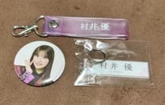 櫻坂46 村井優　櫻坂46くじ　缶バッジ・タオルホルダーセット