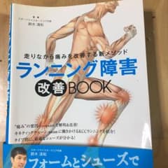 ランニング障害改善BOOK 走りながら痛みを改善する新メソッドのサムネイル