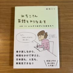 みちこさん 英語をやりなおす 益田ミリのサムネイル