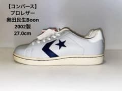 コンバース】プロレザー別注 奥田民生✖️Boonデッドストック - メルカリ