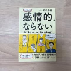 感情的にならない気持ちの整理術 ハンディ版のサムネイル