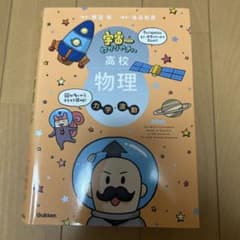 宇宙一わかりやすい高校物理 力学・波動 改訂版のサムネイル