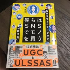 僕らはSNSでモノを買う SNSマーケティングの「新法則」のサムネイル