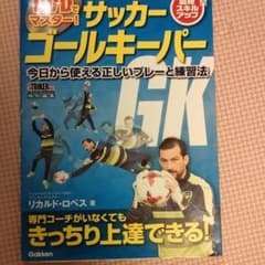 DVDでマスター! サッカー ゴールキーパー 今日から使える正しいプレーと練習法のサムネイル