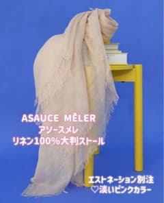 ASAUCE MÊLER アソースメレ リネン ストール ピンク ベージュ 別注