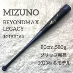 2023秋冬モデル ミズノ ビヨンドマックスレガシー 80cm 少年用 状態