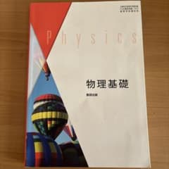 物理基礎 教科書出版のサムネイル