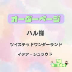 ハル様 ウィッグオーダーページ - メルカリ