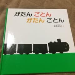 絵本 がたんごとんがたんごとんのサムネイル